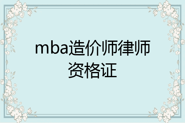 mba造价师律师资格证