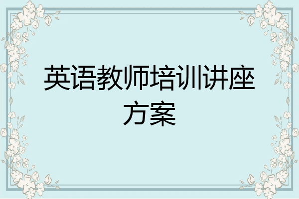 英语教师培训讲座方案
