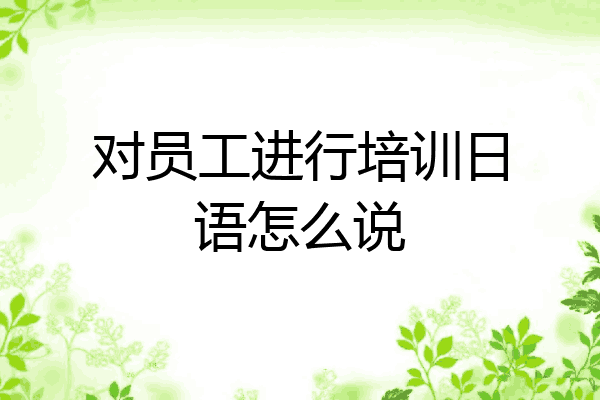 对员工进行培训日语怎么说