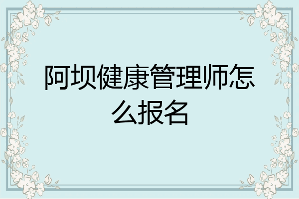 阿坝健康管理师怎么报名