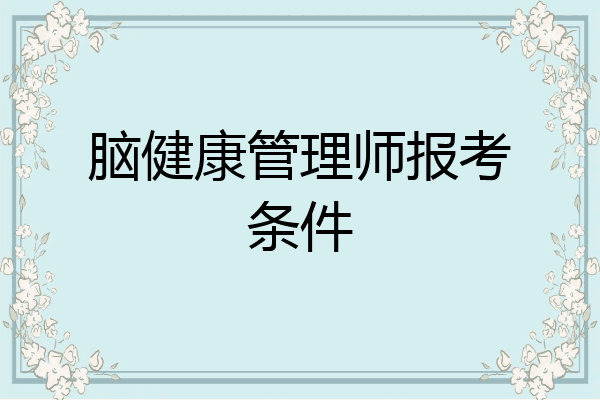 脑健康管理师报考条件