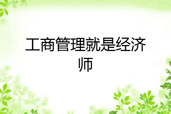 工商管理就是经济师