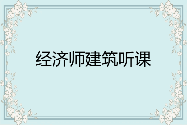 经济师建筑听课