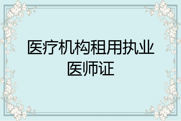 医疗机构租用执业医师证