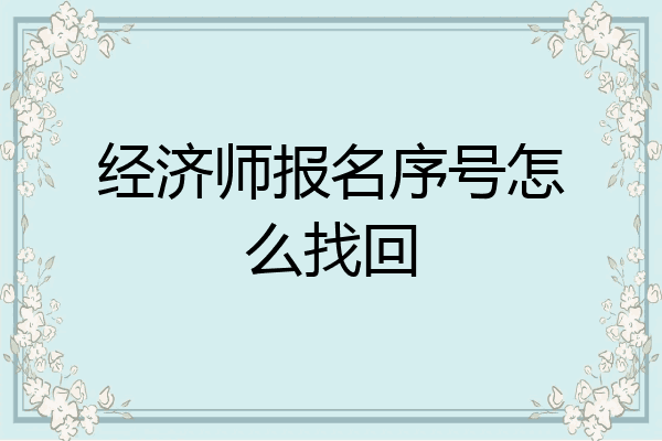 经济师报名序号怎么找回
