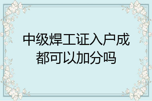中级焊工证入户成都可以加分吗