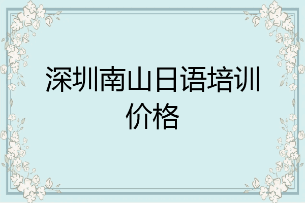 深圳南山日语培训价格