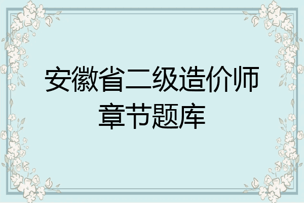 安徽省二级造价师章节题库