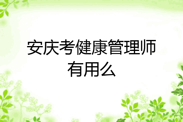 安庆考健康管理师有用么