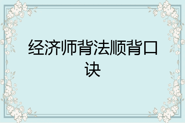 经济师背法顺背口诀