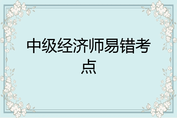中级经济师易错考点