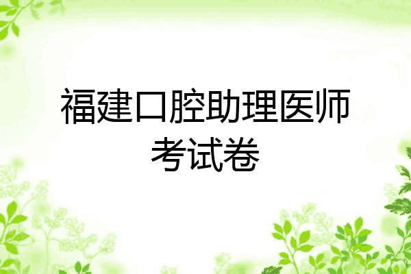 福建口腔助理医师考试卷