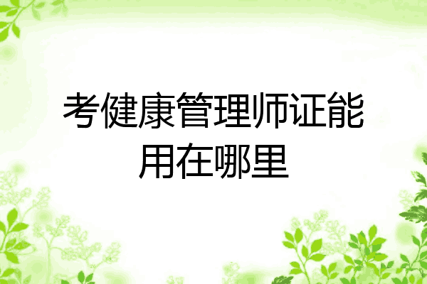 考健康管理师证能用在哪里