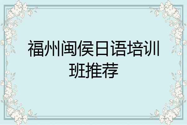 福州闽侯日语培训班推荐