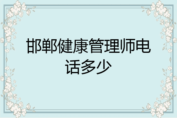 邯郸健康管理师电话多少