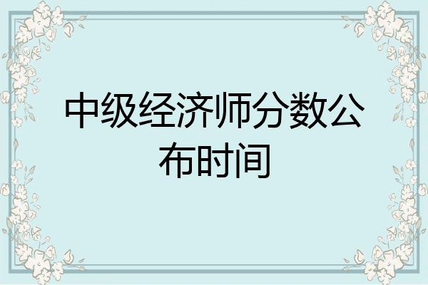 中级经济师分数公布时间