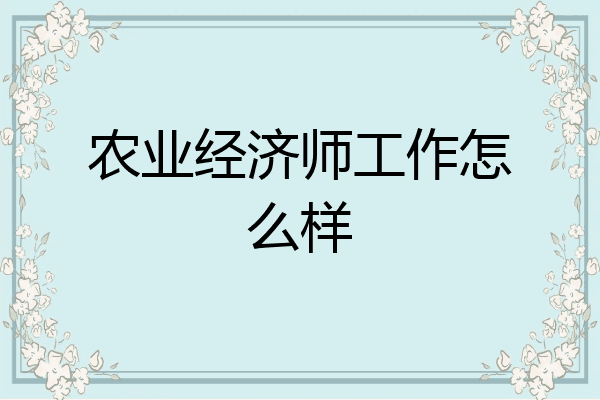 农业经济师工作怎么样