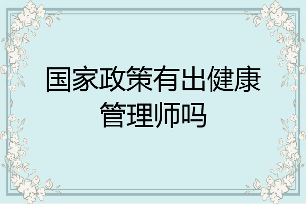 国家政策有出健康管理师吗