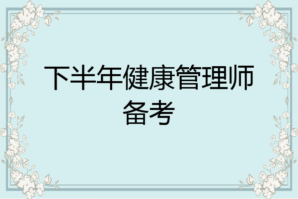下半年健康管理师备考