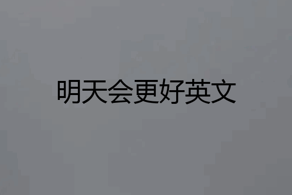 明天会更好英文
