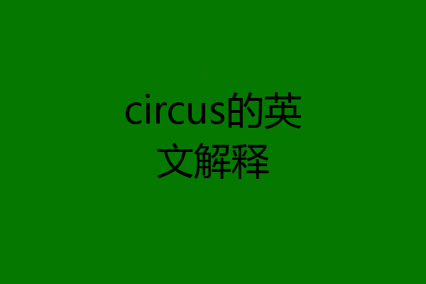 circus的英文解释