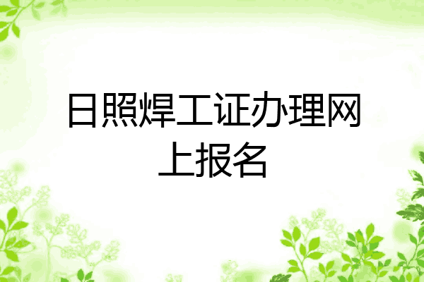 日照焊工证办理网上报名