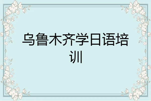 乌鲁木齐学日语培训