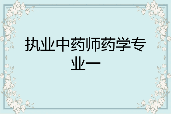 执业中药师药学专业一