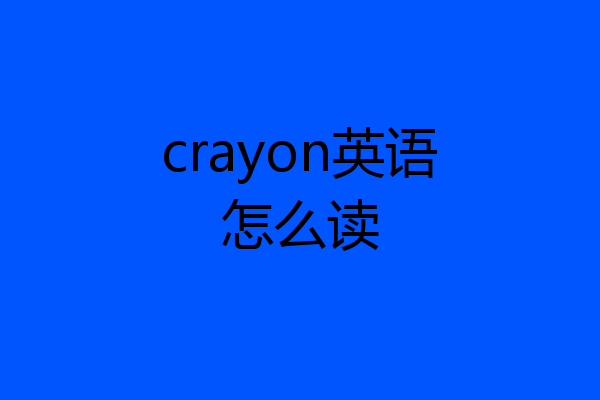 crayon英语怎么读