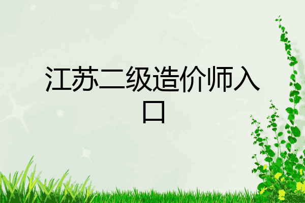 江苏二级造价师入口