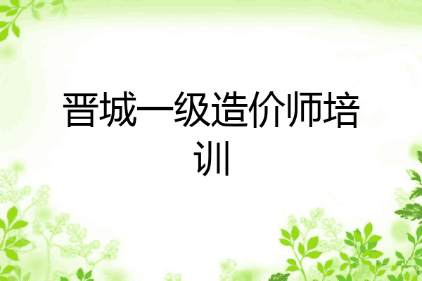 晋城一级造价师培训