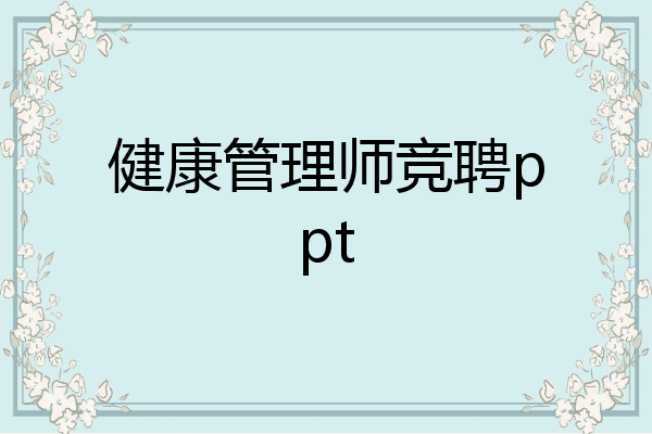 健康管理师竞聘ppt