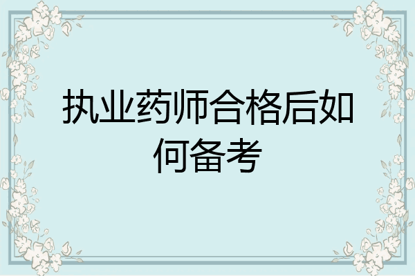 执业药师合格后如何备考