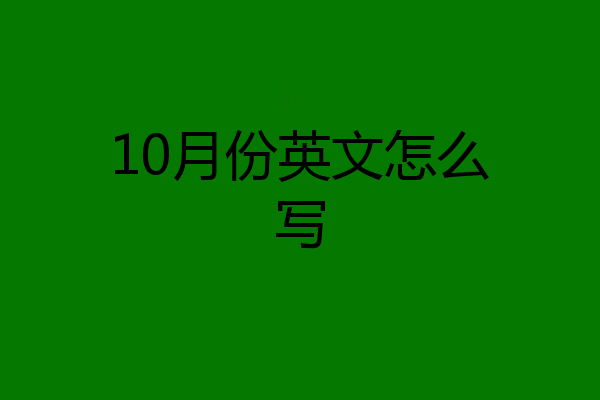 10月份英文怎么写