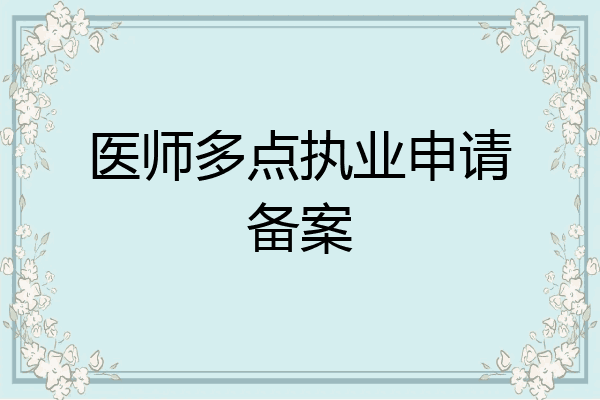 医师多点执业申请备案