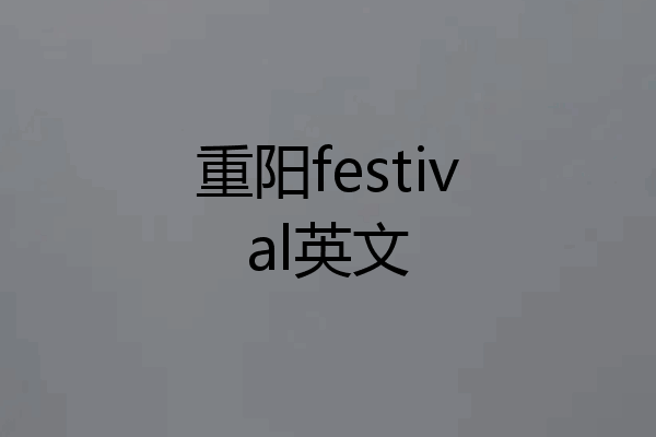 重阳festival英文
