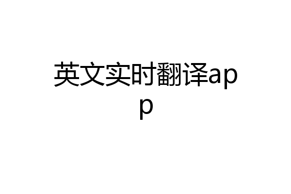 英文实时翻译app