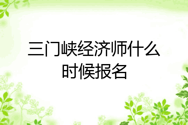 三门峡经济师什么时候报名