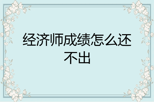 经济师成绩怎么还不出