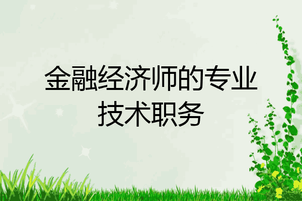 金融经济师的专业技术职务