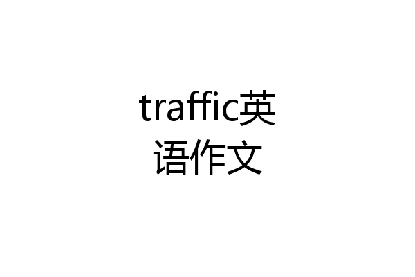 traffic英语作文