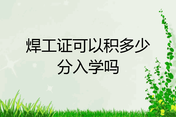 焊工证可以积多少分入学吗