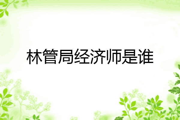 林管局经济师是谁