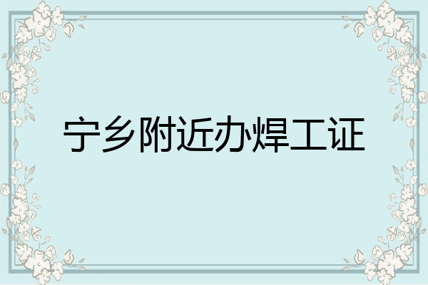 宁乡附近办焊工证