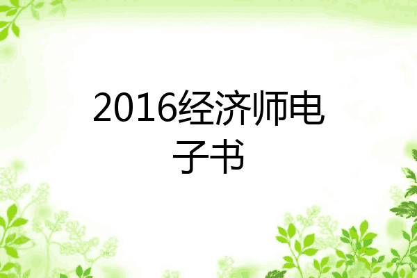 2016经济师电子书