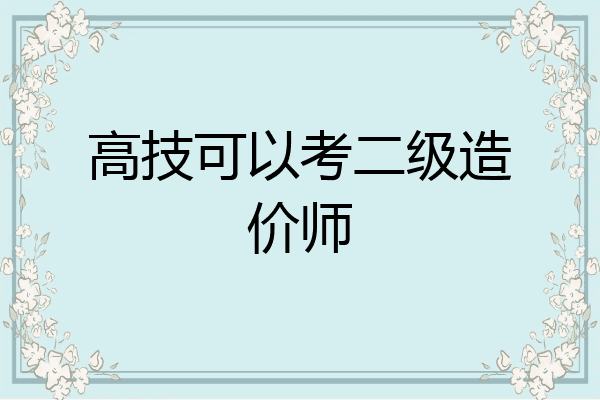 高技可以考二级造价师