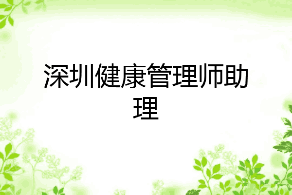 深圳健康管理师助理