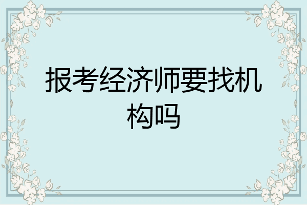 报考经济师要找机构吗