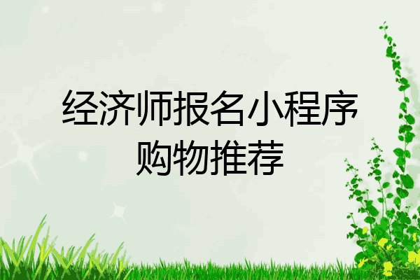 经济师报名小程序购物推荐