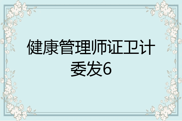 健康管理师证卫计委发6